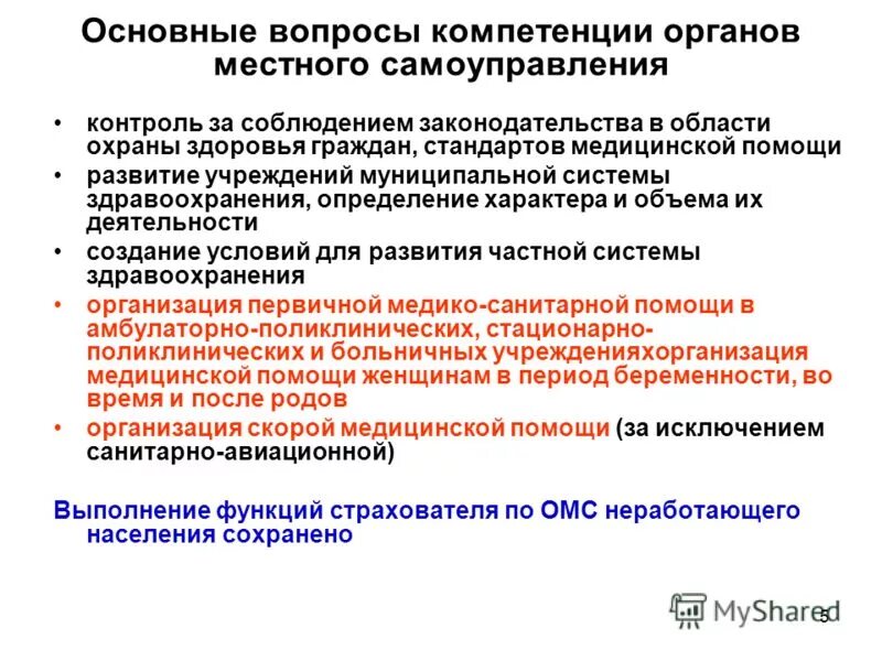 Местное самоуправление охрана здоровья