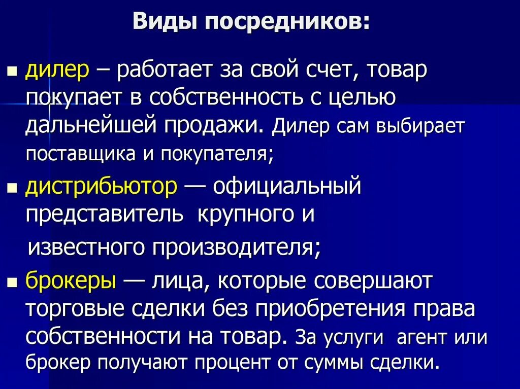 Посредники их виды. Виды посредников. дилер посредник. права посредников. виды посредников в мировой торговле.