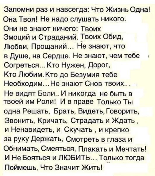 Стихотворение ничего не понимают. Стих жизнь одна она твоя. Стих запомни раз и навсегда. Стих запомни раз и навсегда что жизнь. Запомни раз и навсегда стих текст.