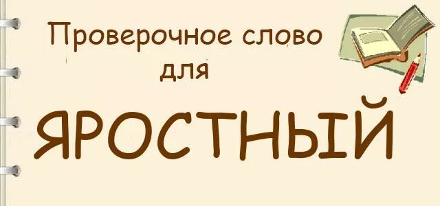 Проверочное слово к слову благословить. Пастух проверочное слово однокоренное. Проверочное слово к слову благословить. Лепка проверочное слово. Проверочное слово к слову благословить.