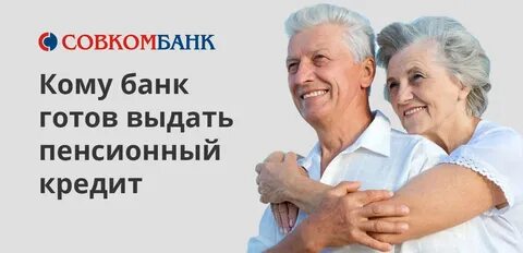 Кредит потребительский для пенсионеров процент