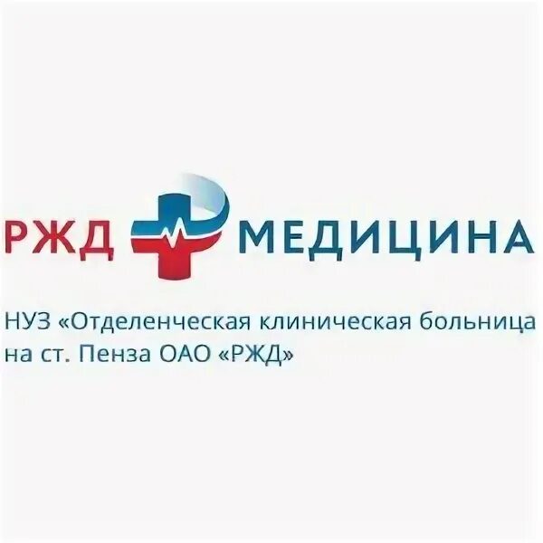 Клиническая больница ржд медицина урицкого 118 с. Ржд медицина пенза урицкого. Ржд медицина пенза урицкого. Ржд медицина пенза урицкого. Поликлиника жд больницы пенза.
