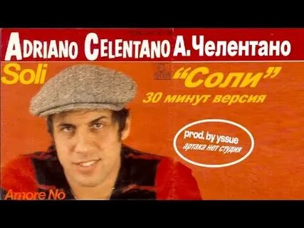 Адриано челентано soli перевод
