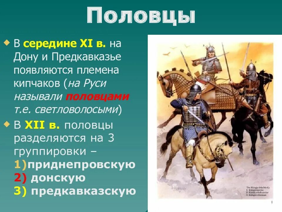 Кто такие кипчаки. Половцы. Половцы это. Половцы это в древней Руси. Половцы и Русь.