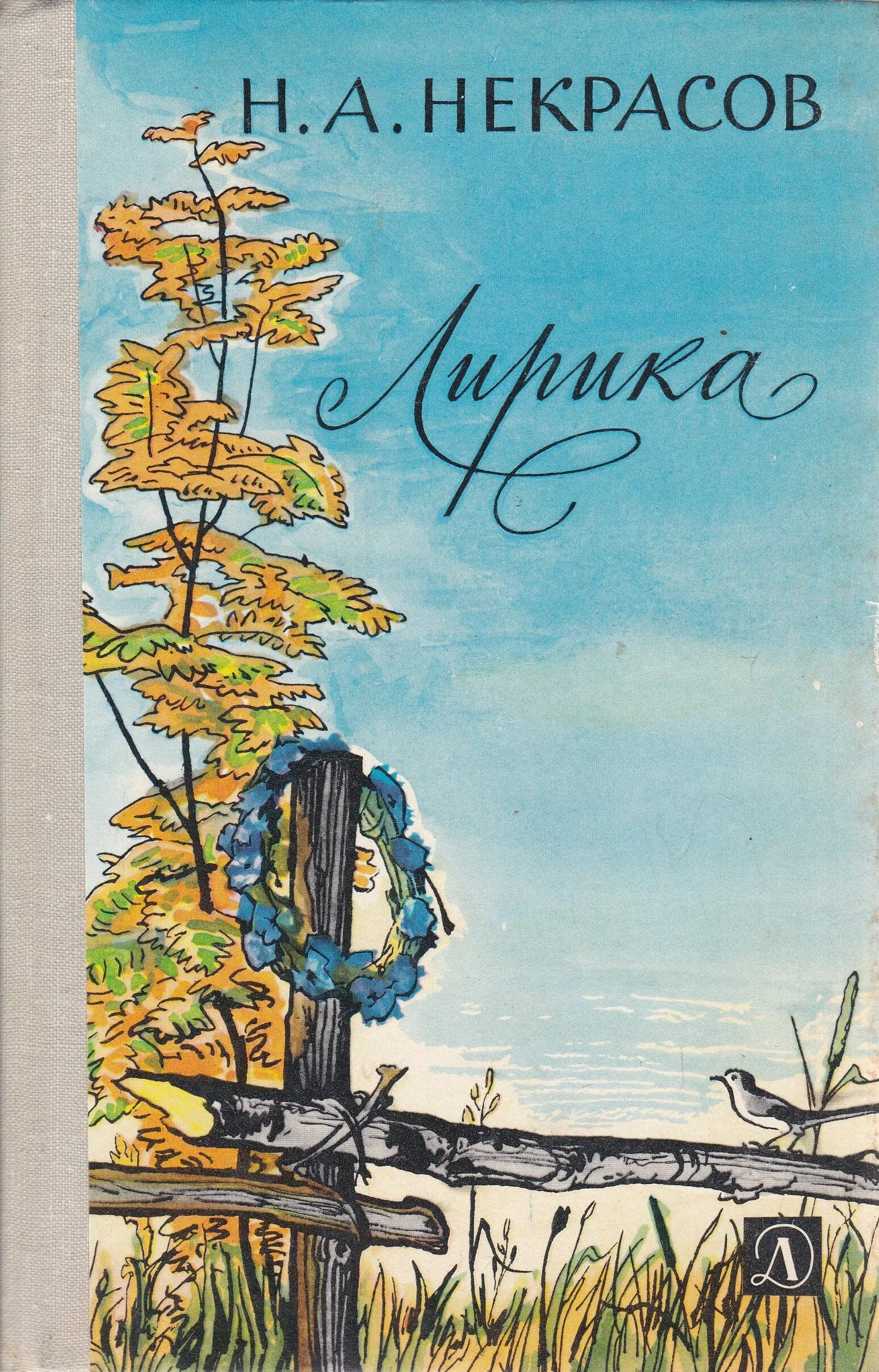 Книги Некрасова. Книги Николая Некрасова.