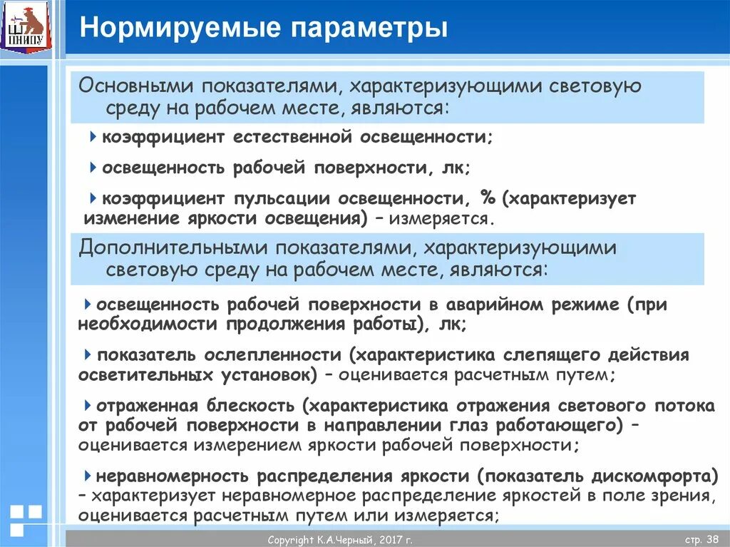 Нормированные параметры. Нормируемые параметры световой среды. назовите нормируемые параметры световой среды. факторы световой среды. основными показателями при оценке световой среды.