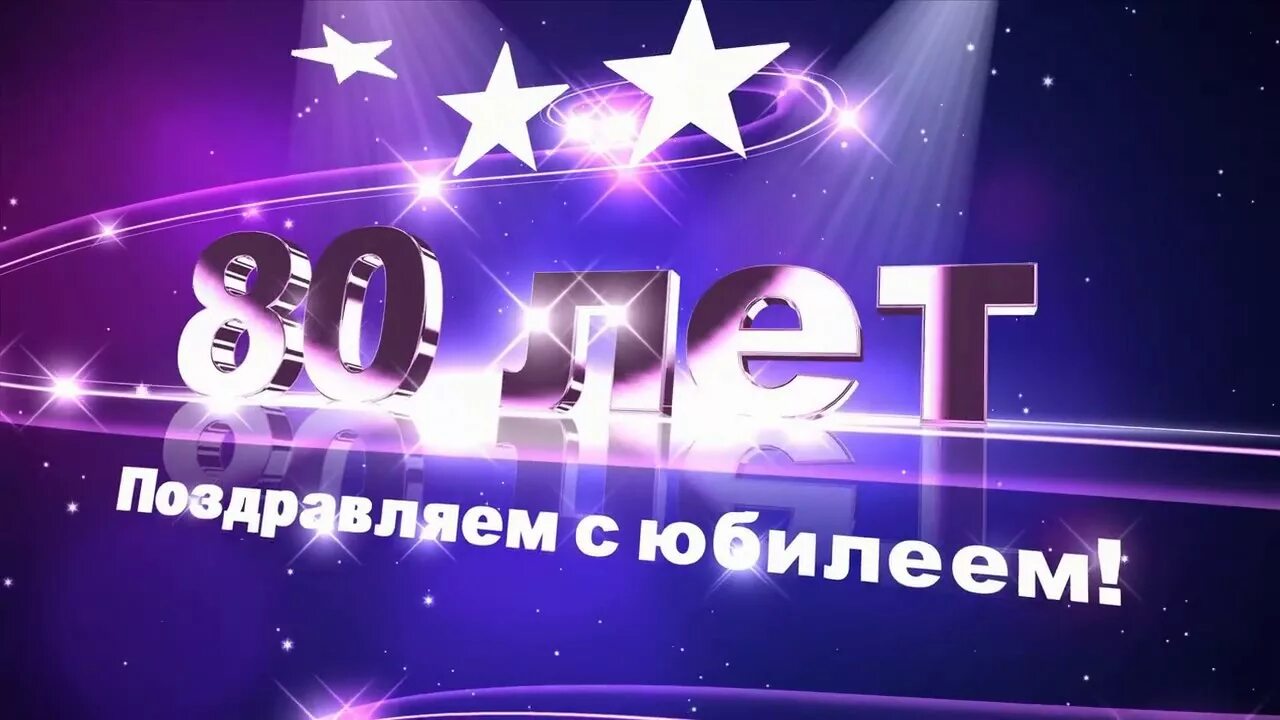 С юбилеем 80 лет. С днём рождения юбилей 80 лет. Открытка с 80 летием. С юбилеем 80 лет мужчине. 80 летие сценарий