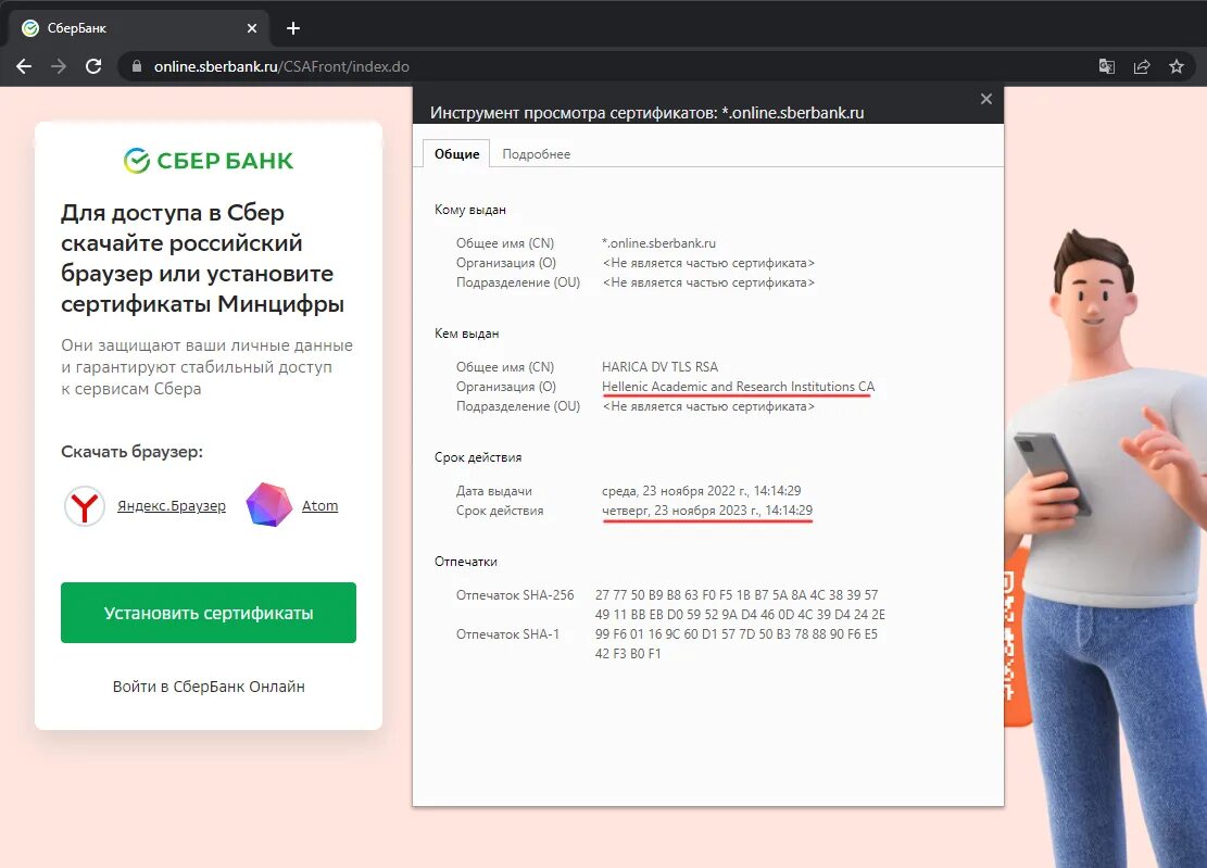 Sberbank ru установить сертификат. Установить сертификат Сбербанка. Сертификаты Минцифры Сбербанк установить. Сертификат от Сбербанка банка.