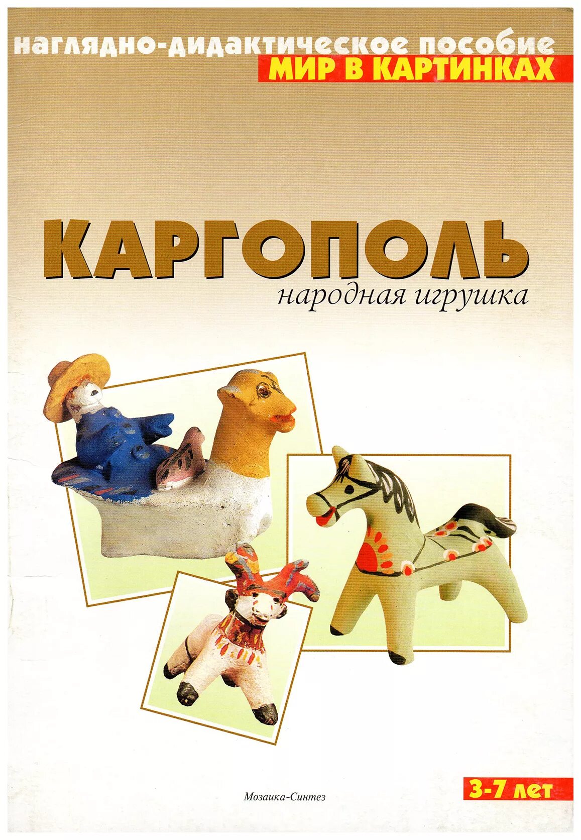 Мир в картинках наглядно-дидактическое пособие. Наглядно-дидактическое пособие игрушки. Народные игрушка пособие для детей. Наглядно дидактическое пособие народная игрушка.