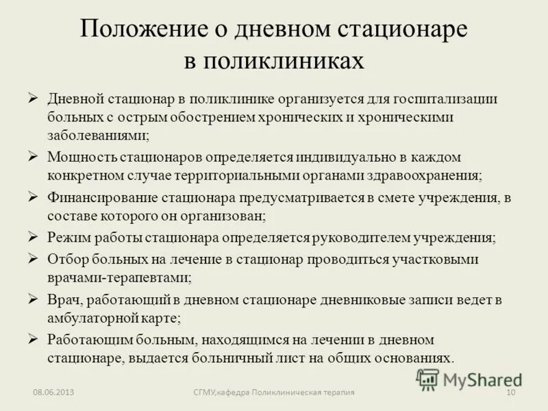 Дневной стационар показания. Функциональные обязанности врача терапевта. Обязанности участкового врача терапевта. Функции участкового врача терапевта. Обязанности врача терапевта в поликлинике.