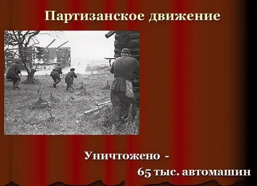 денис давыдов партизанское движение. партизанское и подпольное движение в годы войны. партизанское движение связано с именами. партизанское движение. партизанское движение связано с именами.