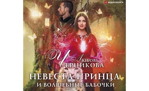 Любовь черникова невеста принца