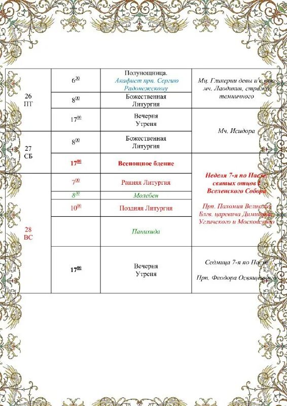 расписание богослужений картинка. п. гуслицкий монастырь расписание служб. русская культура книга белый город. график службы в церкви расписание службы сегодня.