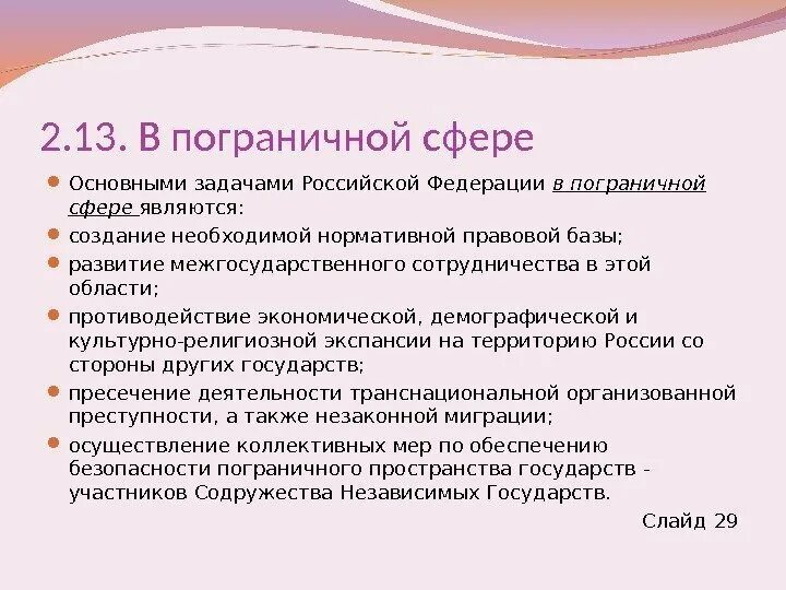 Задачи российской экономики. Угрозы в пограничной сфере. Задачи Российской Федерации. Интересы в пограничной сфере. Опасности пограничной сферы.