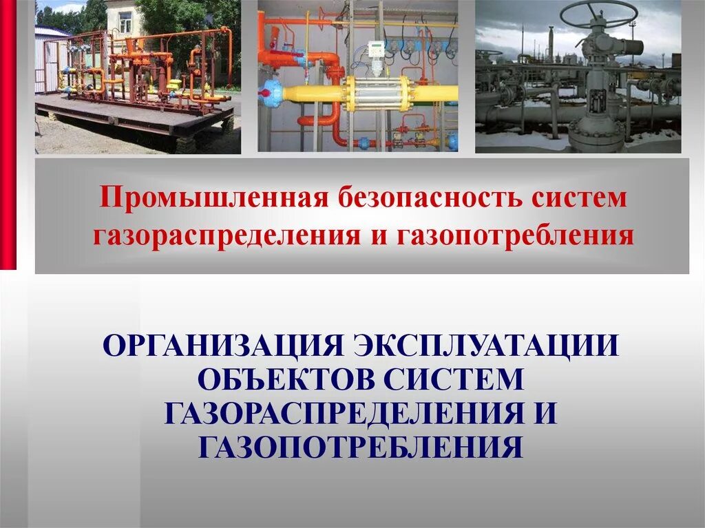 Безопасность систем газораспределения и газопотребления. Промышленная безопасность. Требования промышленной безопасности. Промышленная безопасность презентация. Ответственный за эксплуатацию сети газопотребления