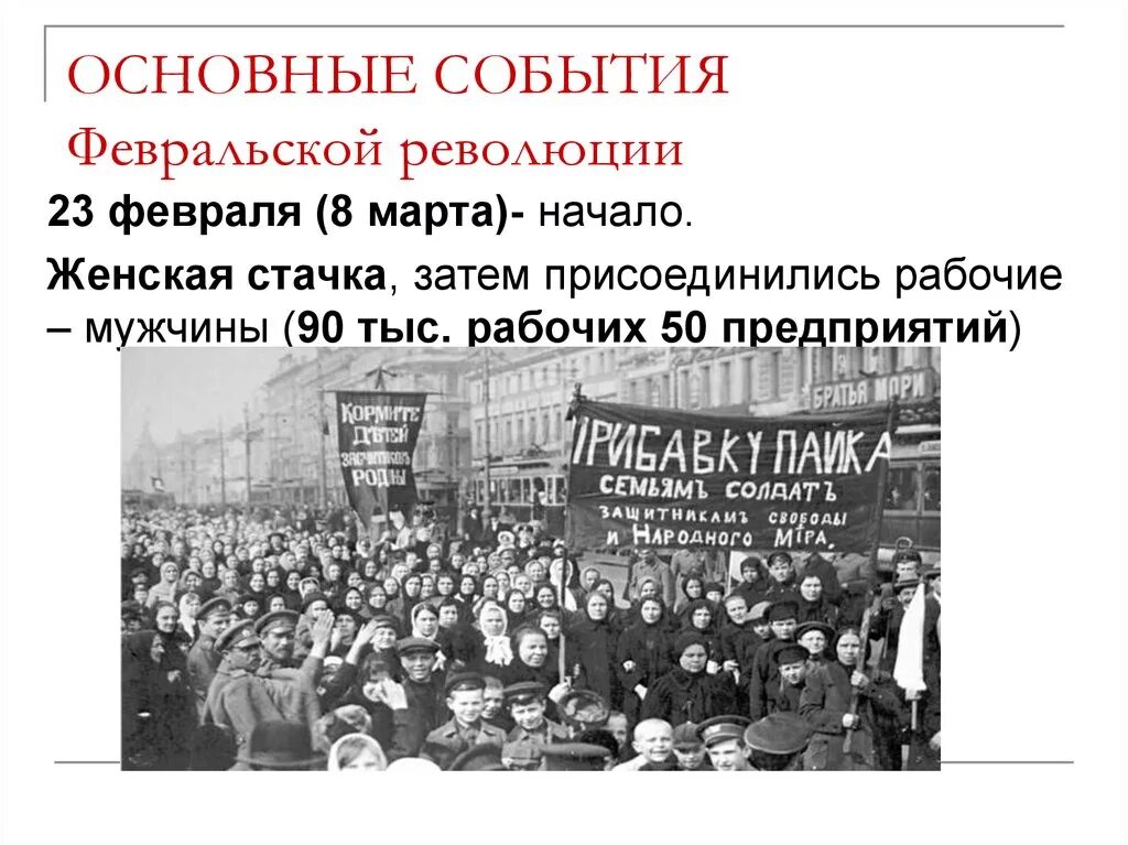 Февральская и Октябрьская революции в России 1917г.. 1917- Февральская революция событие начало. 1917 В России началась Февральская революция. Основные события Февральской революции 1917 г в России. Проблема февральской революции