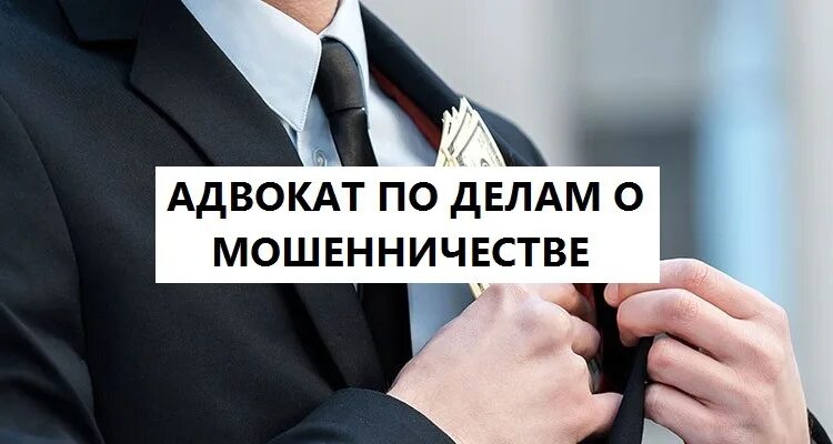 Юрист по мошенничеству. Адвокат по мошенничеству. Юристы мошенники. Адвокат мошенничество.