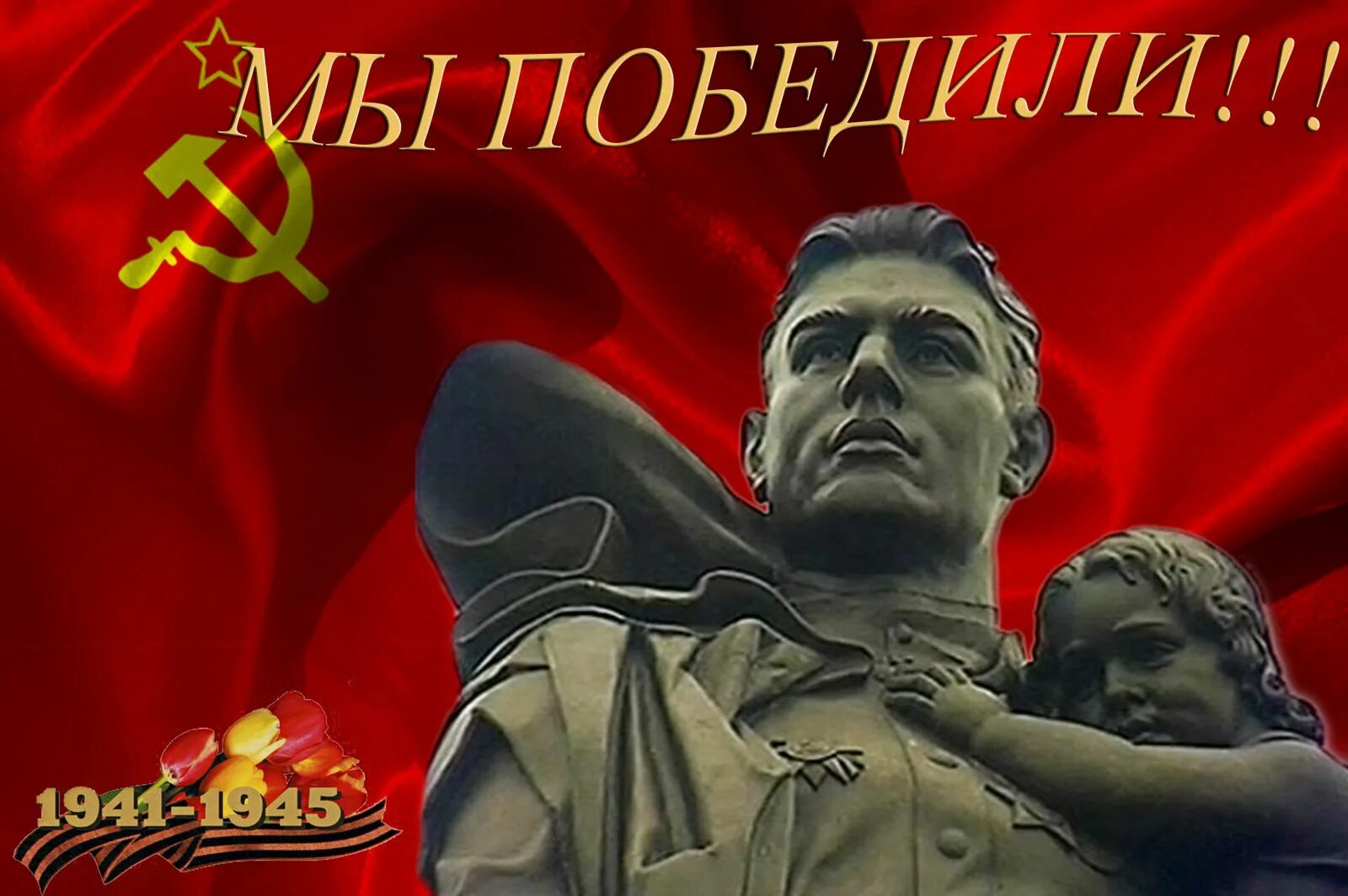 Победа в отечественной войне 1941 1945