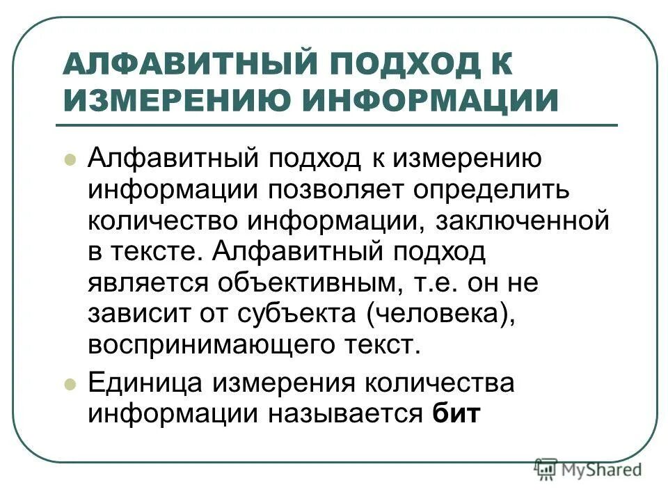 Выберите методы измерения информации. Подходы к изменению информации. Подходы к понятию информации. Подходы к измерению информации. Различные подходы к понятию информации и измерению информации.