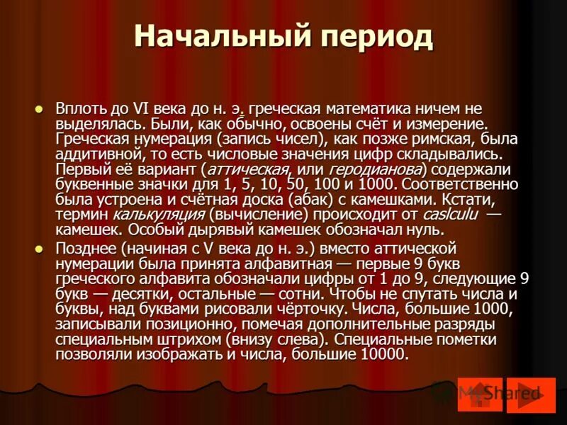 Освоены счёт и измерение древнегреческая математика. Хирургия эпохи возрождения картины. Начальный период в древнегреческой математике. Конкистадоры в латинской америке 16 век. Система счисления шумеров.