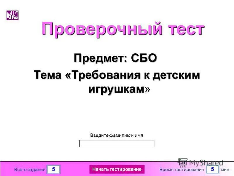 Пройдите контрольный тест. Контрольный тест по сбо. Проверочный тест на тему интерьер в 9 кл по сбо. Название команды по предмету сбо.