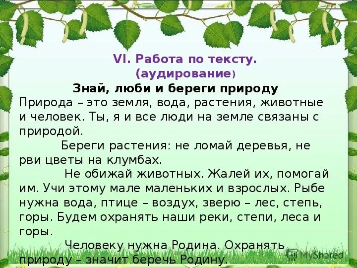 Текст по теме человек и природа. Люби и знай природу. Люби и береги природу. Природа это земля вода растения животные и человек. Любить и беречь природу.