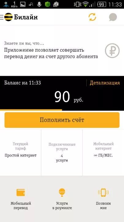 Безлимитный интернет Билайн подключить команда. Приложение Билайн. А деньги на счету Билайн. Как закинуть деньги на тариф Билайн. Плохой интернет билайн сегодня