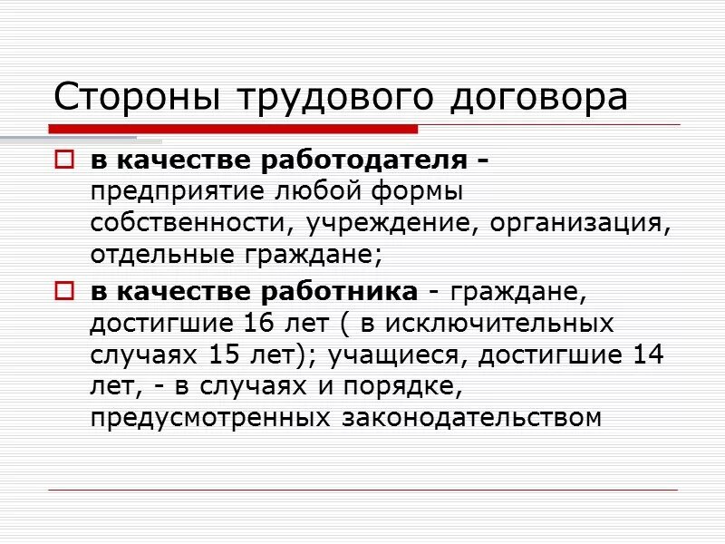 Стороны трудового договора. Понятие и стороны трудового договора. Кто является сторонами трудового договора?. Стороны заключения трудового договора.