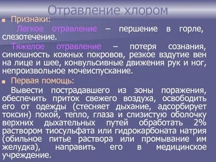 Первая помощь хлора