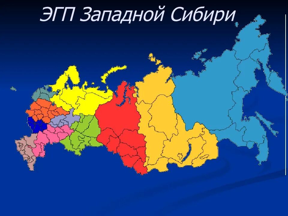 Эгп западной. Эгп западной