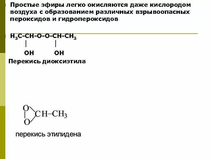 Простые эфиры. Окисление простых эфиров. Окисление простых эфиров образование перекисей. Окисление простых эфиров кислородом.