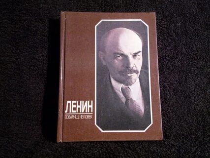 Товарищ ленин