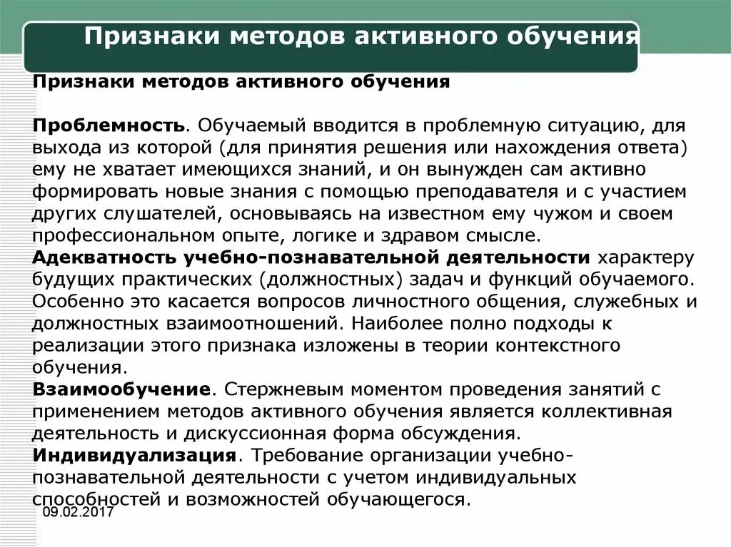 Методы активного обучения направлены