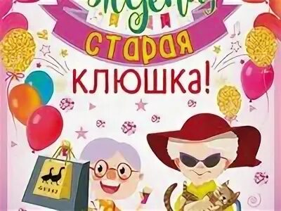 С днём рождения старая клюшка. С днём рождения старая клюшка. С днем рождения старая старая. С днюхой старая. Саркастические открытки с днем рождения.