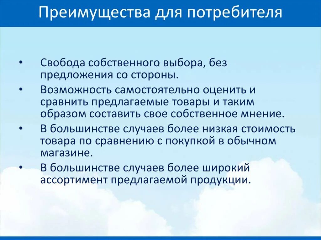 Преимущества потребителя. Выгоды потребителя. Выгода для покупателя. Преимущества продукции. Выгоды продукции