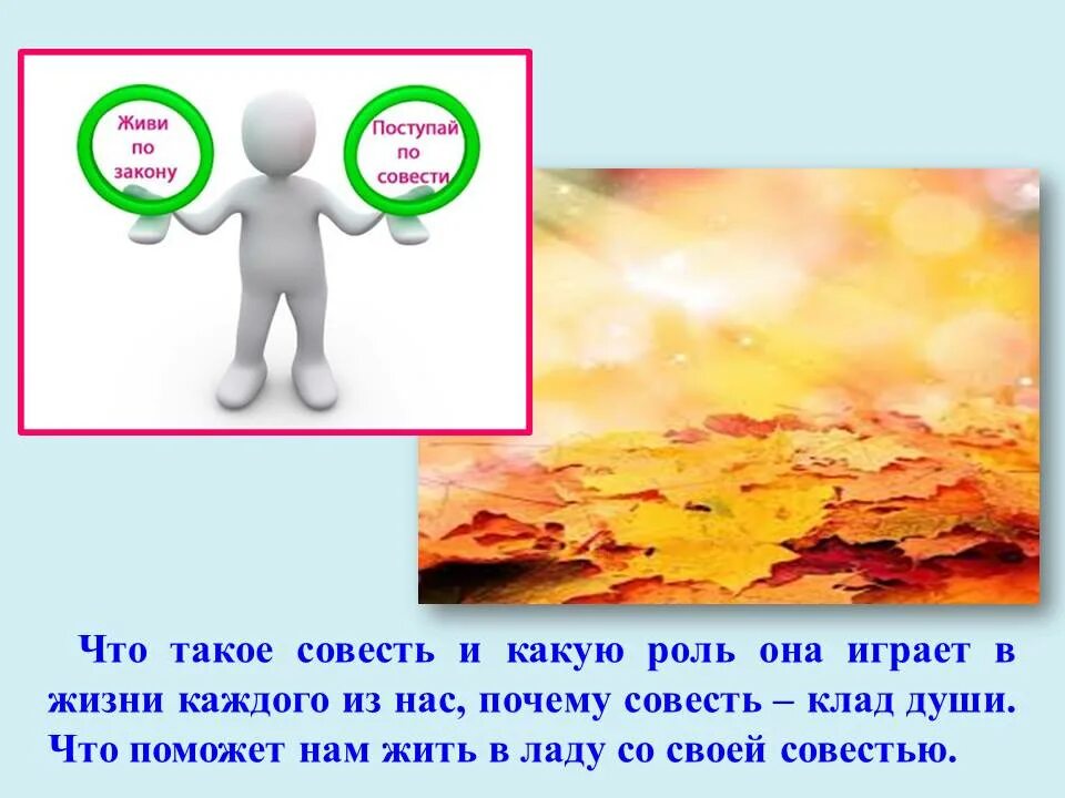 Совесть например. По совести. Рисунок по теме жить по совести. Поступать по совести. Живи по совести картинки.