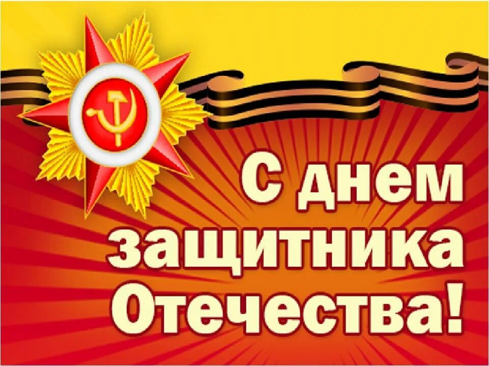 Поздравление с днем 7 мая. С днём защитника отечества картинки. поздравляю с днем защитника отечества. с днем защитника отечества надпись. праздник посвященный дню защитника отечества.