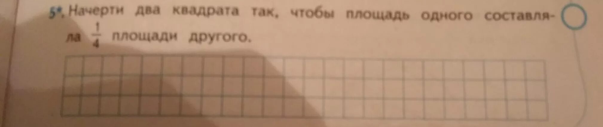 Начерти два квадрата площадь. Начерти 2 квадрата так чтобы площадь 1 составляла 1/4 площади другого. начерти 2 квадрата. начерти квадрат так чтобы площадь 1 составляла 1 4 площади другого. начерти 2 таких квадрата.