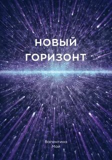 Горизонт читать