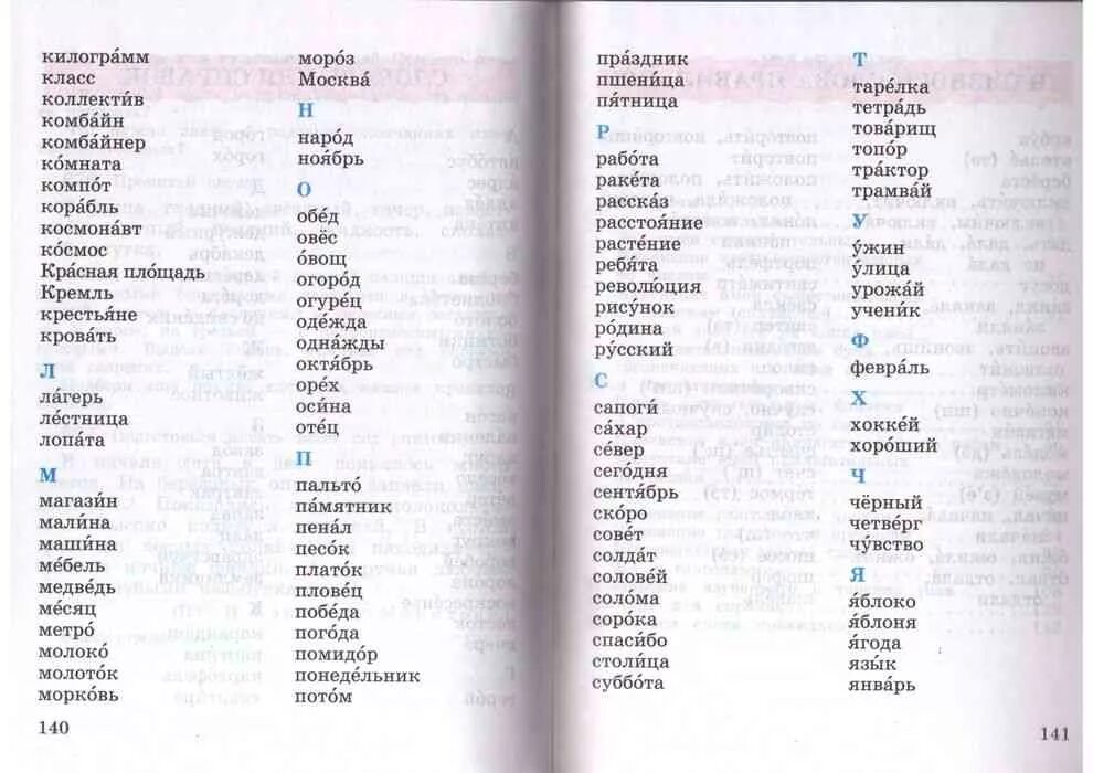 Учебник по русскому языку 3 класс школа России словарь. Словарные слова 3 класс по русскому школа России 3. Словарные слова 3 класс по русскому языку школа России. Русский язык 3 класс 2 часть учебник словарь. Словарные слова 4 класс 2 часть учебник