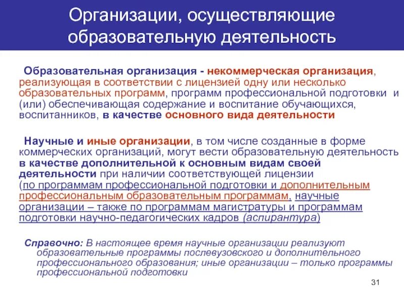 Организации осуществляющие образовательную. НКО, осуществляющие образовательную деятельность. Организации осуществляющие обучение. Программы профессионального обучения могут быть реализованы в. Учреждение осуществляющее обучение