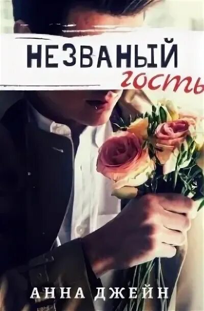 Обложки книг незваные гости. Гости какие незваные. Незваные гости 2015. Незваный гость. Книга гостя.