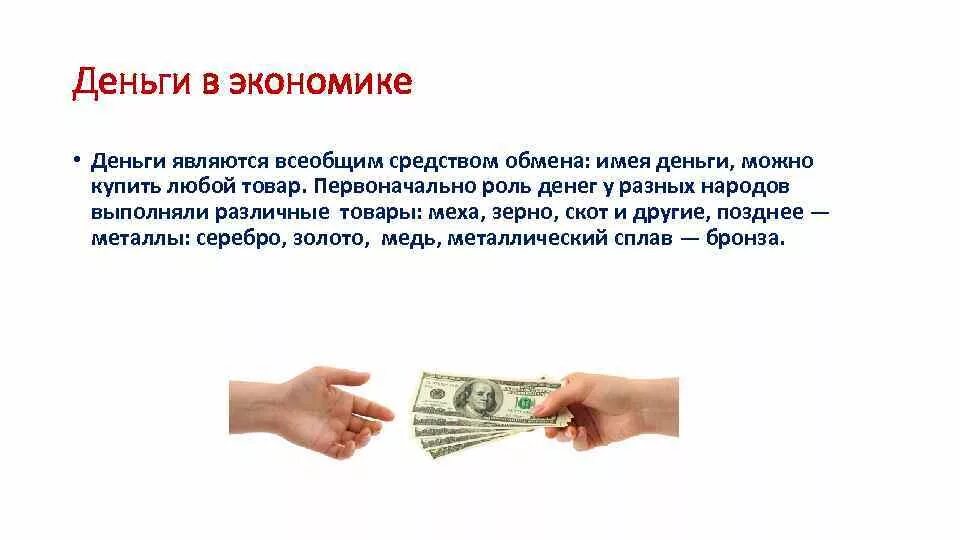 Деньги это в экономике. Роль денег. Роль бумажных денег в экономике. Деньги и их роль в экономике. Деньги являются тест