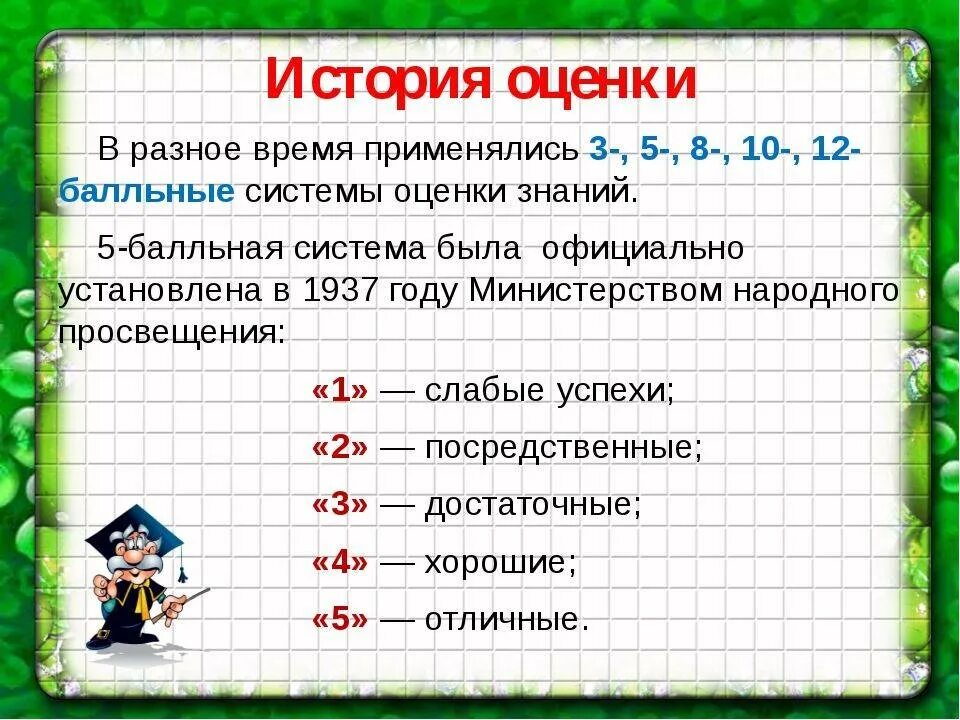 Система оценки. Система школьных оценок. Оценочная система в школе. Система оценивания в России.