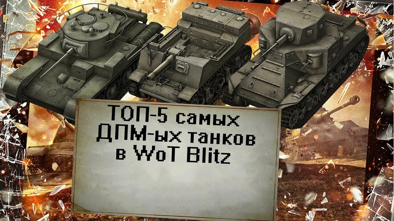 Самый дпмный танк в wot blitz. Самый дпмный танк в wot blitz. Wot самые дпмные танки. Коды на танки блиц на сегодня. Самый высокий дпм в wot blitz.