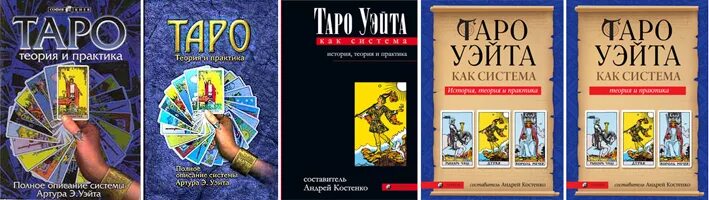 Карты уэйта книга. Костенко книга Таро. Книга Таро Уэйта. Таро теория и практика.