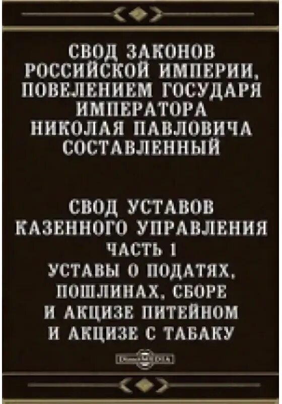 Устав о питейном сборе 1817. Устав это свод