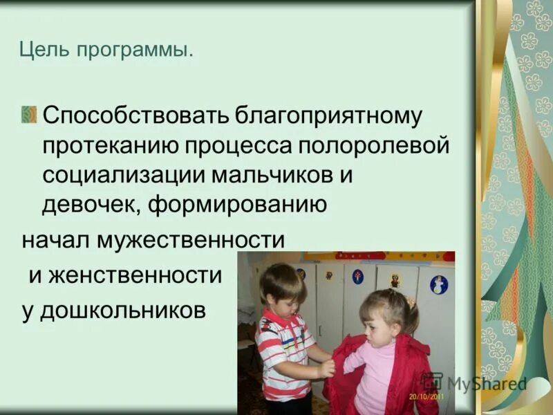 Задачу решают профилактические программы способствующие полоролевой идентичности. Социализация мальчиков и девочек. развитие полоролевой социализации дошкольника.. особенности социализации мальчиков и девочек. особенности социализации мальчиков.