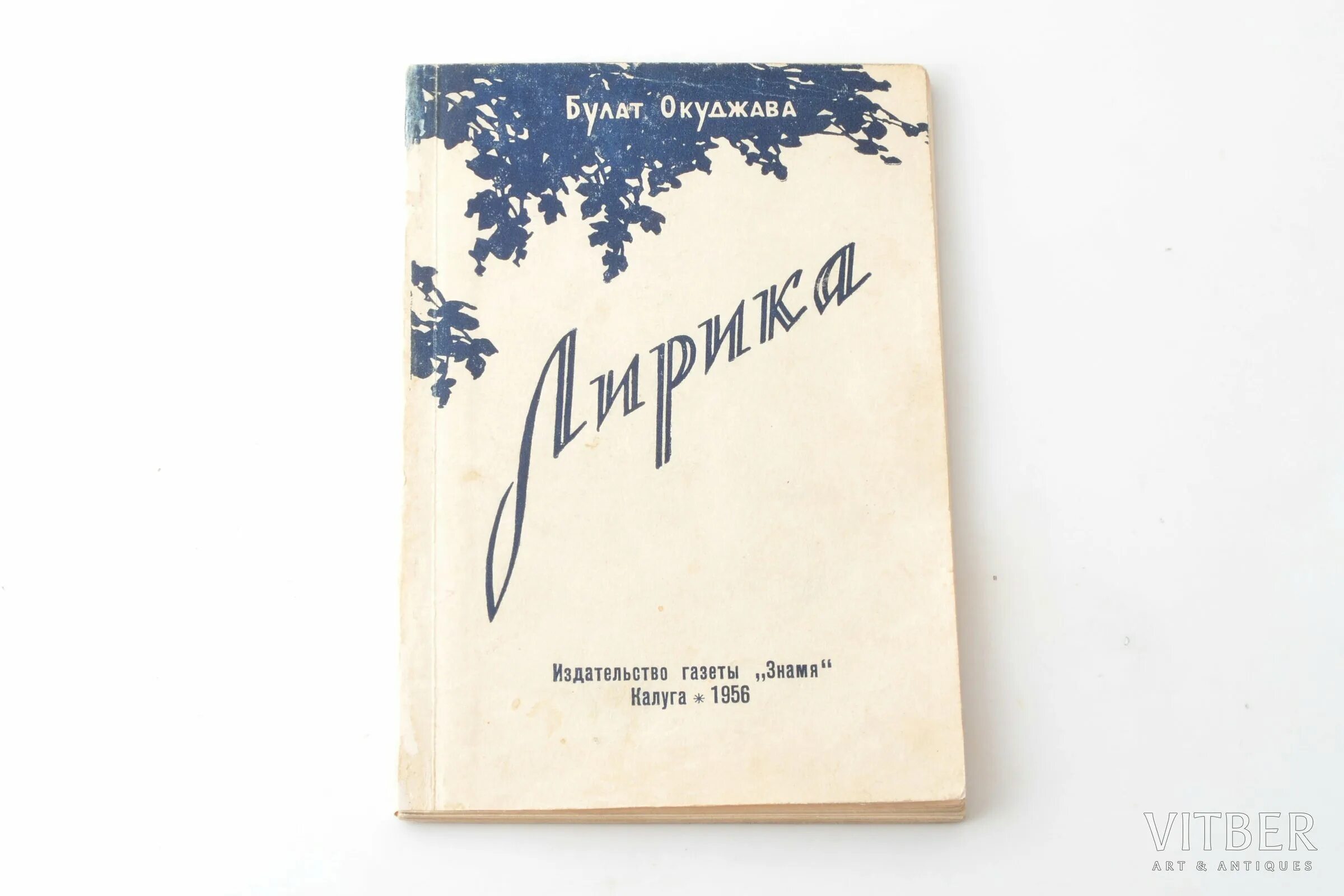 Сборник окуджавы. Сборник окуджавы. Чаепитие на арбате книга окуджавы. Сборники стихов окуджавы. Сборник окуджавы.