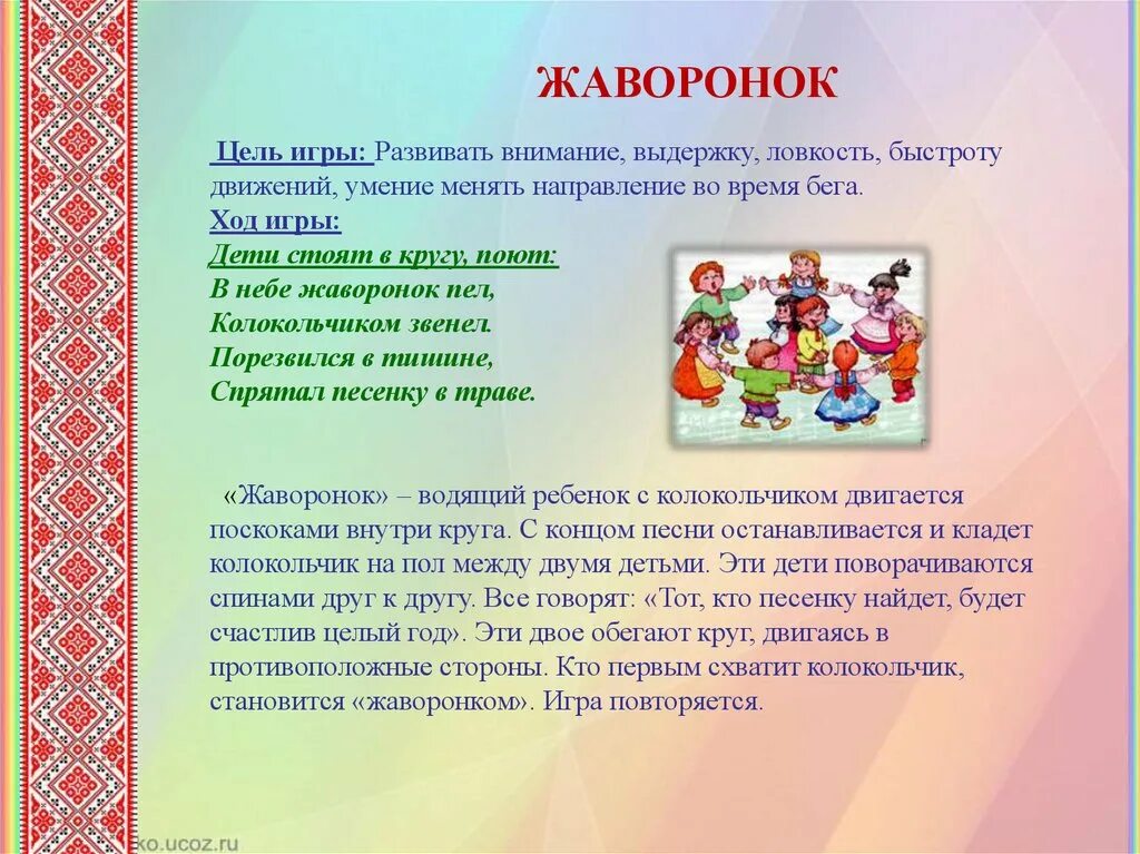 Народные игры. Русские народные подвижные игры. Русская народная игра Жаворонок. Народная подвижная игра. Картотека хороводных игр в старшей группе